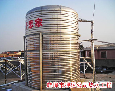 蚌埠市押運公司熱水工程